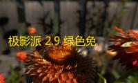 极影派 2.9 绿色免费版