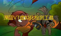深蓝VT虚拟化检测工具